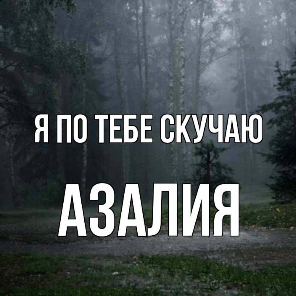Открытка на каждый день с именем, Азалия Я по тебе скучаю одна и плохо мне Прикольная открытка с пожеланием онлайн скачать бесплатно 