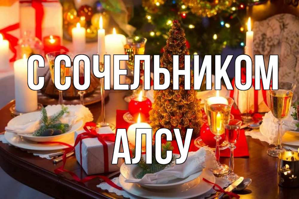 Открытка на каждый день с именем, Алсу С сочельником сочельник Прикольная открытка с пожеланием онлайн скачать бесплатно 