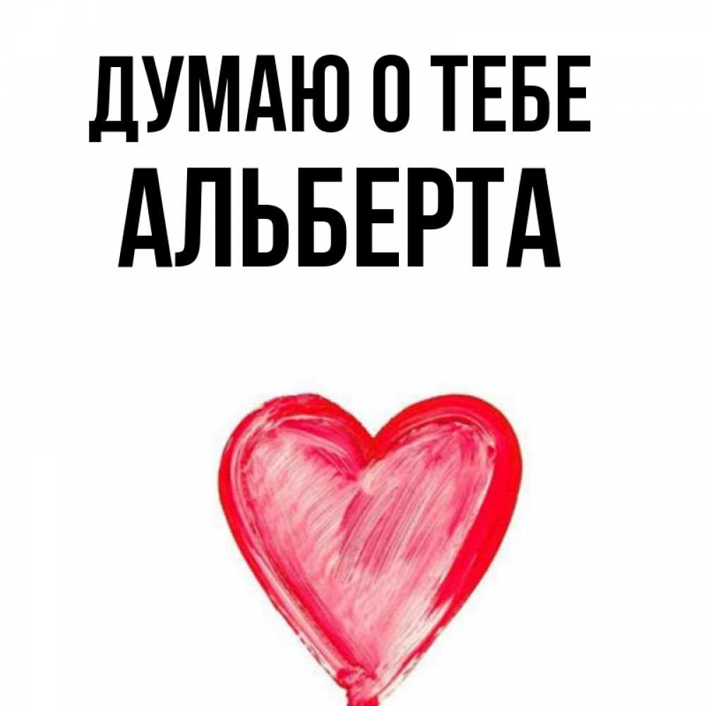 Открытка на каждый день с именем, Альберта Думаю о тебе для влюбленных Прикольная открытка с пожеланием онлайн скачать бесплатно 