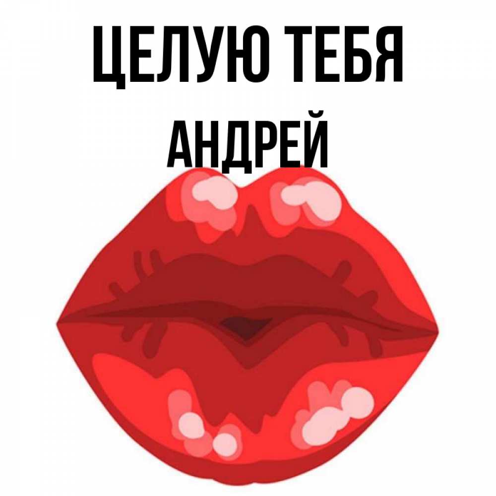 Открытка на каждый день с именем, Андрей Целую тебя отправить открытку с поцелуем бесплатно и скачать для парня Прикольная открытка с пожеланием онлайн скачать бесплатно 