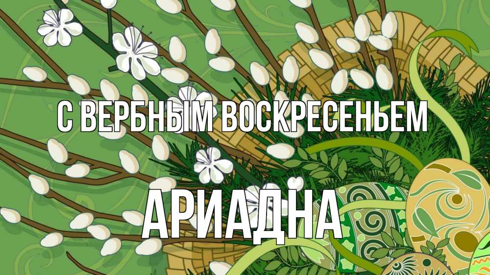 Открытка на каждый день с именем, Ариадна С вербным воскресеньем верба Прикольная открытка с пожеланием онлайн скачать бесплатно 