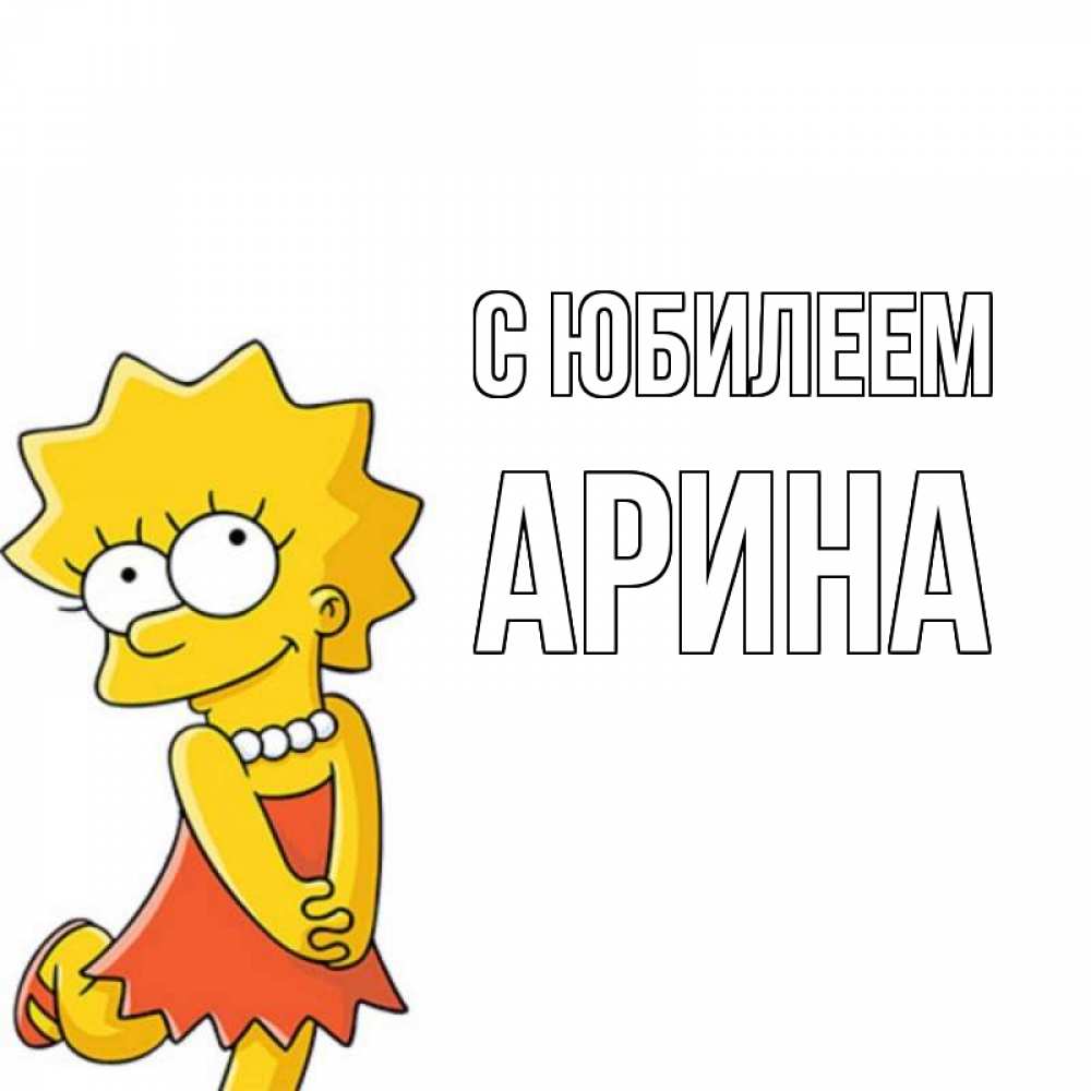 Открытка на каждый день с именем, Арина С юбилеем девочка Прикольная открытка с пожеланием онлайн скачать бесплатно 