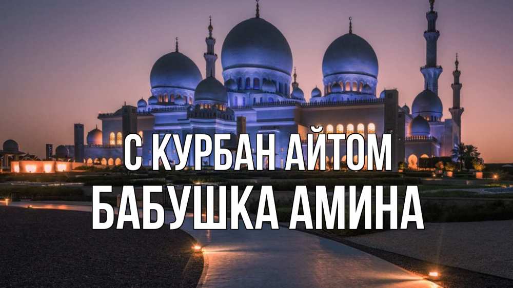 Открытка на каждый день с именем, Бабушка-Амина С курбан айтом мечеть 1 Прикольная открытка с пожеланием онлайн скачать бесплатно 