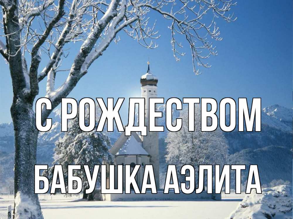 Открытка на каждый день с именем, Бабушка-Аэлита С рождеством зима, храм, костел Прикольная открытка с пожеланием онлайн скачать бесплатно 