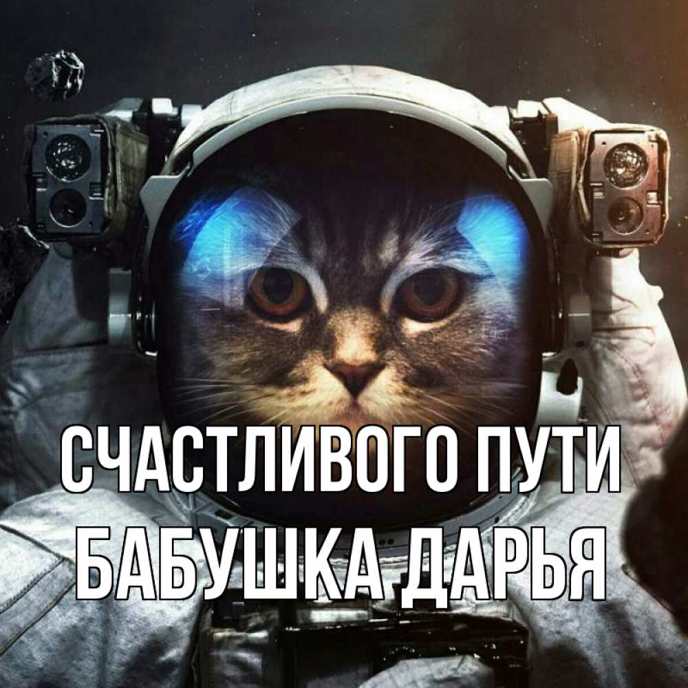 Открытка на каждый день с именем, Бабушка-Дарья Счастливого пути желает удачно добраться Прикольная открытка с пожеланием онлайн скачать бесплатно 