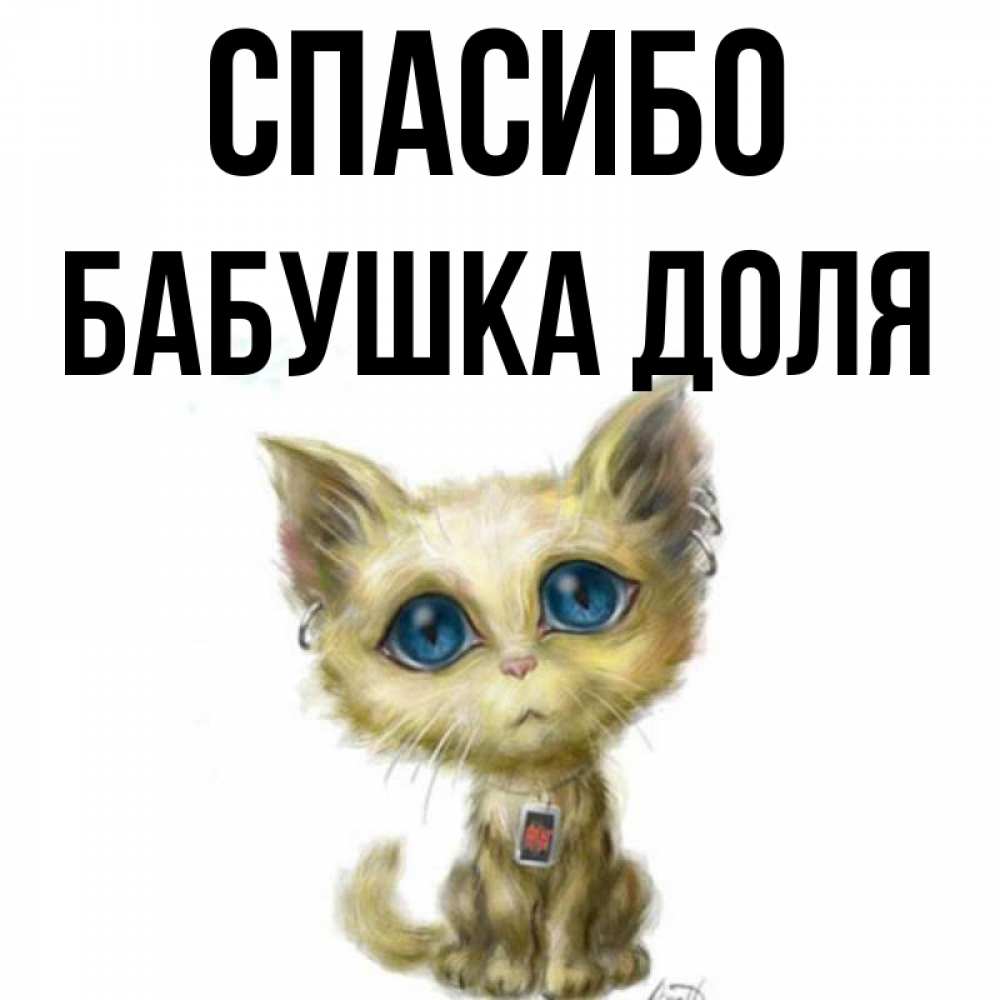 Открытка на каждый день с именем, Бабушка-Доля Спасибо рисованный кот благодарит вас Прикольная открытка с пожеланием онлайн скачать бесплатно 