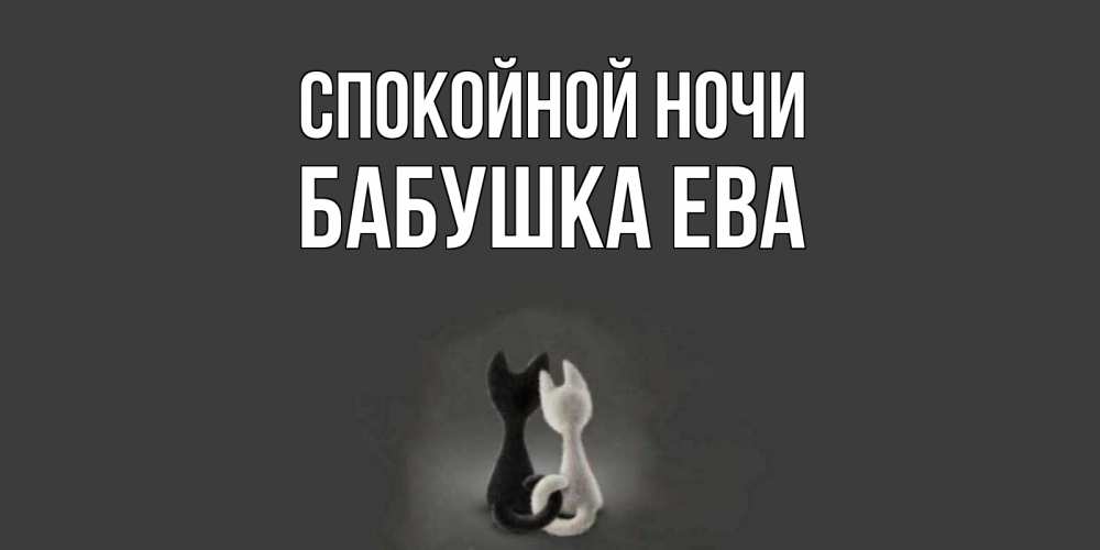 Открытка на каждый день с именем, Бабушка-Ева Спокойной ночи коты Прикольная открытка с пожеланием онлайн скачать бесплатно 