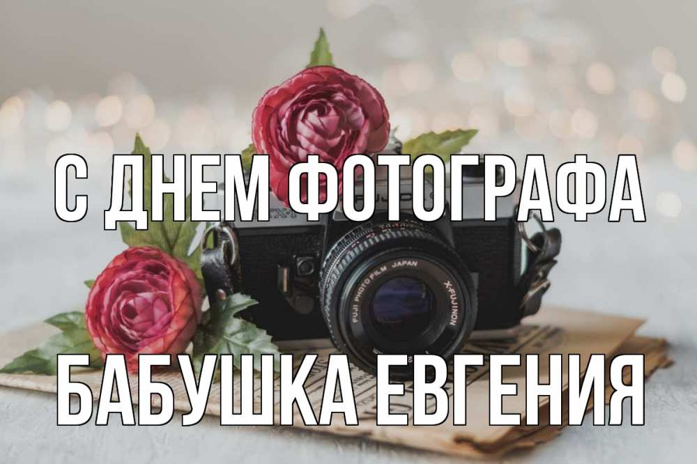 Открытка на каждый день с именем, Бабушка-Евгения С днем фотографа с днем фотографа Прикольная открытка с пожеланием онлайн скачать бесплатно 