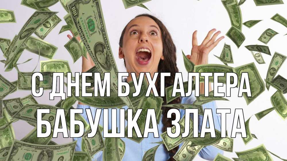 Открытка на каждый день с именем, Бабушка-Злата С днем бухгалтера с днем бухгалтера Прикольная открытка с пожеланием онлайн скачать бесплатно 