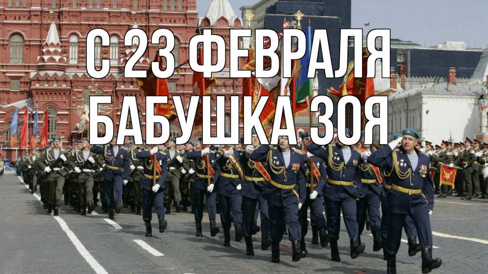 Открытка на каждый день с именем, Бабушка-Зоя С 23 февраля 23 февраля Прикольная открытка с пожеланием онлайн скачать бесплатно 