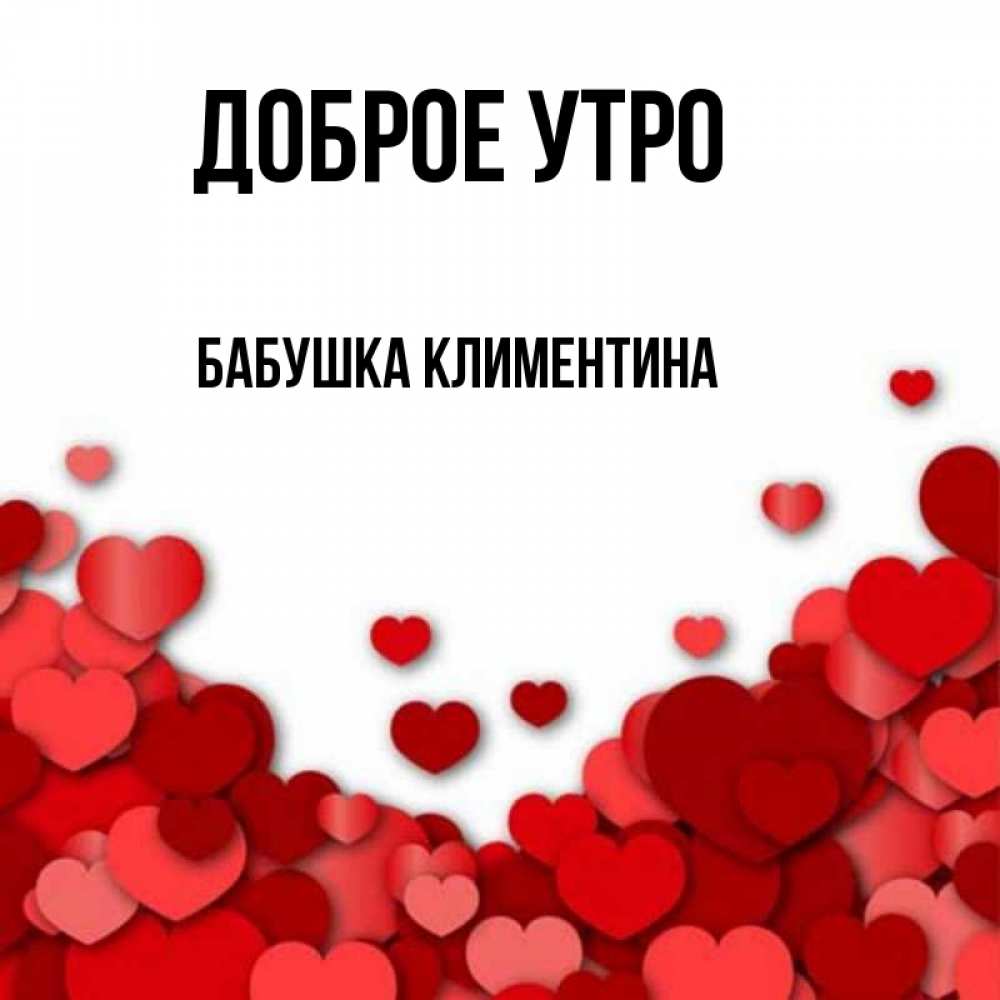 Открытка на каждый день с именем, Бабушка-Климентина Доброе утро хорошего настроения Прикольная открытка с пожеланием онлайн скачать бесплатно 