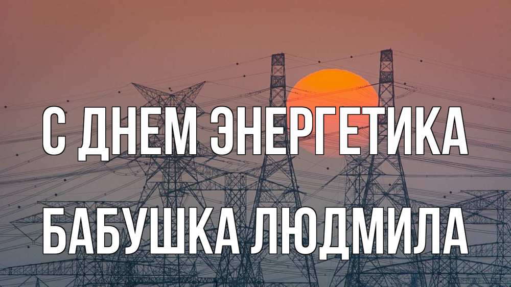 Открытка на каждый день с именем, Бабушка-Людмила С днем энергетика Закат, энергетика Прикольная открытка с пожеланием онлайн скачать бесплатно 