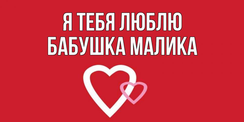Открытка на каждый день с именем, Бабушка-Малика Я тебя люблю сердце Прикольная открытка с пожеланием онлайн скачать бесплатно 