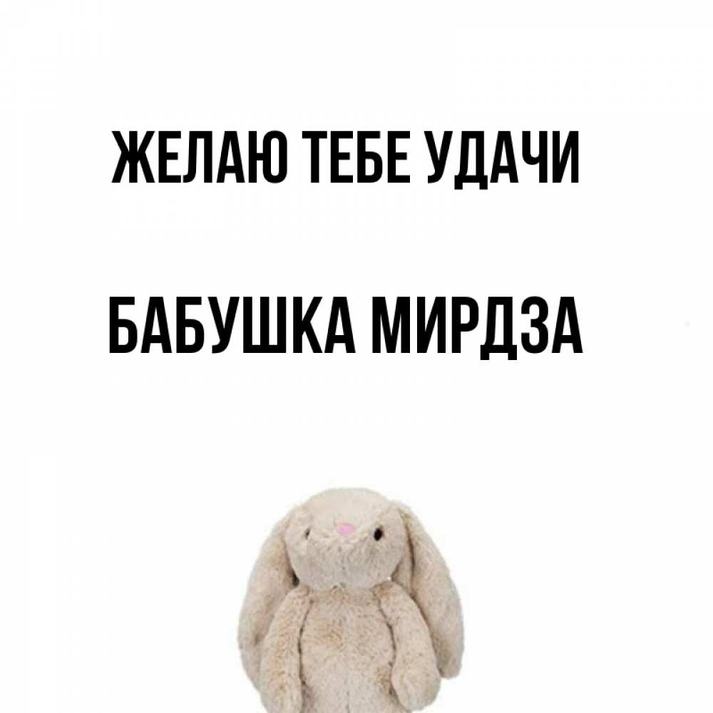Открытка на каждый день с именем, Бабушка-Мирдза Желаю тебе удачи сайт создаватель открыток Прикольная открытка с пожеланием онлайн скачать бесплатно 