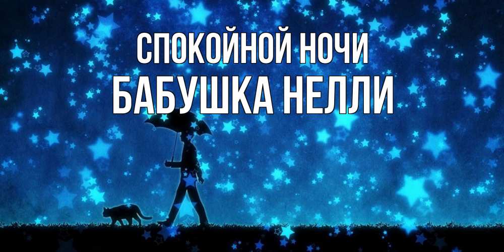 Открытка на каждый день с именем, Бабушка-Нелли Спокойной ночи ночные прогулки с котом под звездами Прикольная открытка с пожеланием онлайн скачать бесплатно 