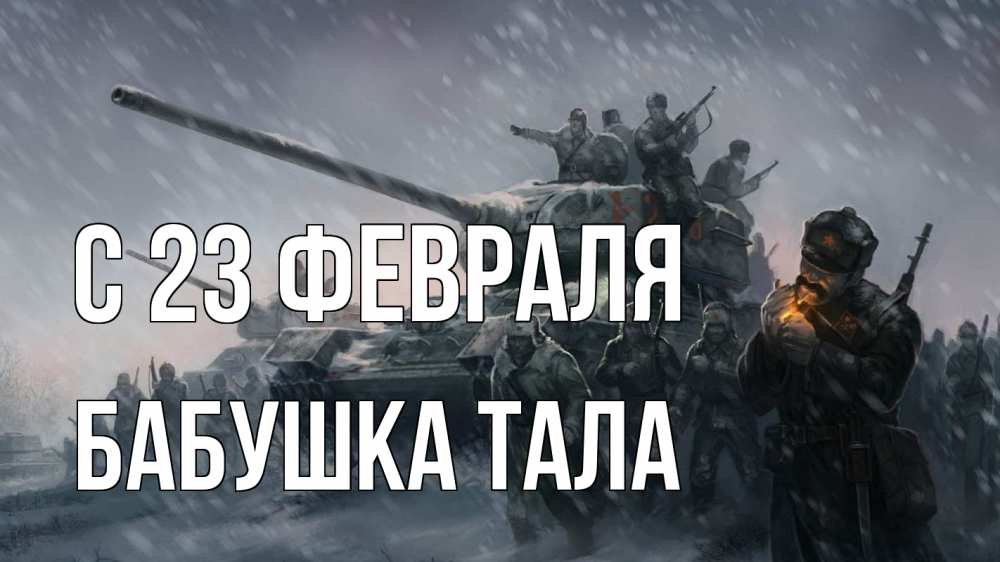 Открытка на каждый день с именем, Бабушка-Тала С 23 февраля 23 февраля Прикольная открытка с пожеланием онлайн скачать бесплатно 