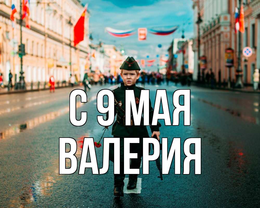 Открытка на каждый день с именем, Валерия С 9 мая 9 мая Прикольная открытка с пожеланием онлайн скачать бесплатно 