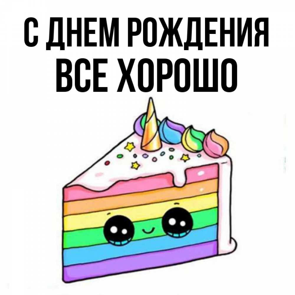 Открытка на каждый день с именем, Все-хорошо С днем рождения с днем варенья Прикольная открытка с пожеланием онлайн скачать бесплатно 
