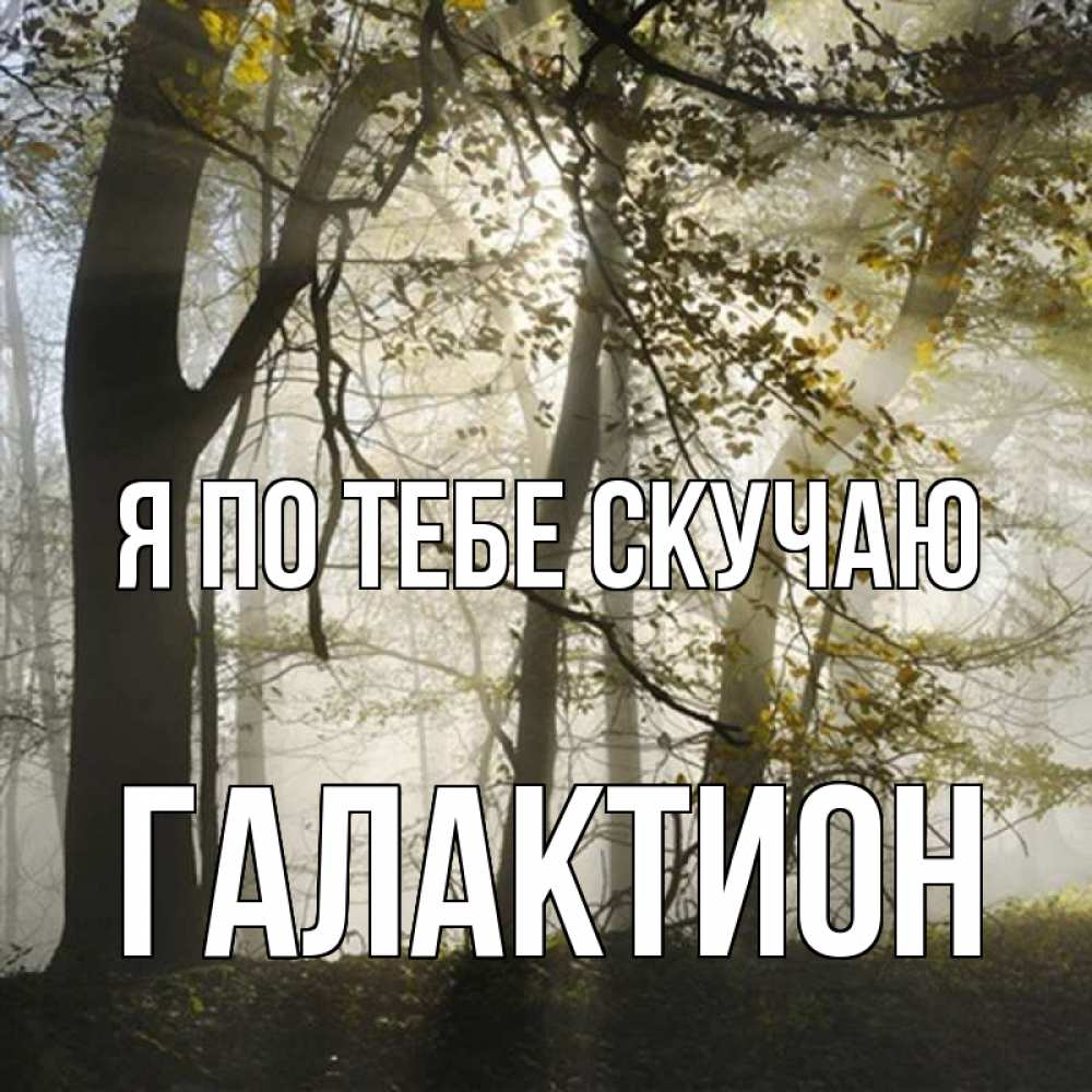Открытка на каждый день с именем, Галактион Я по тебе скучаю грустно Прикольная открытка с пожеланием онлайн скачать бесплатно 