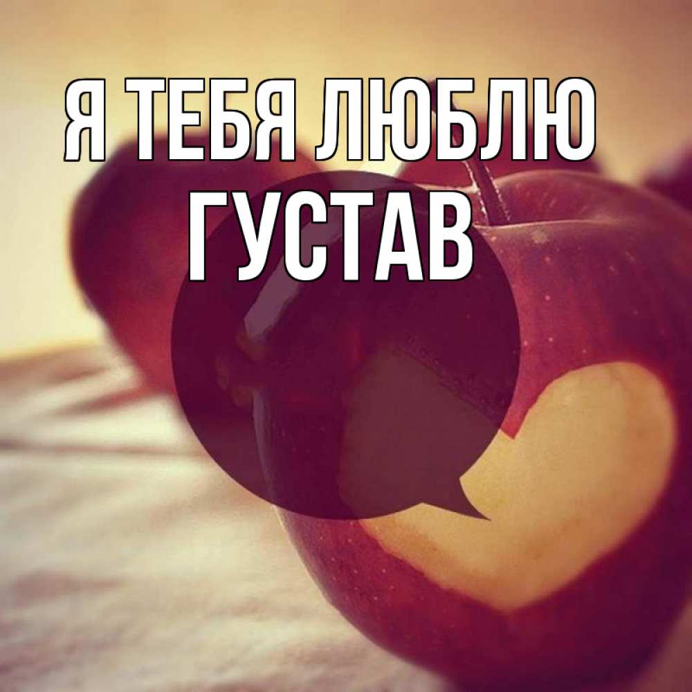 Открытка на каждый день с именем, Густав Я тебя люблю вырезалки из яблок Прикольная открытка с пожеланием онлайн скачать бесплатно 