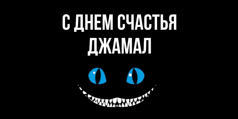 Открытка на каждый день с именем, Джамал С днем счастья кот улыбается Прикольная открытка с пожеланием онлайн скачать бесплатно 
