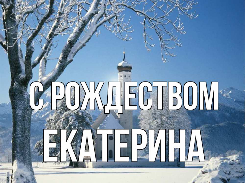 Открытка на каждый день с именем, Екатерина С рождеством зима, храм, костел Прикольная открытка с пожеланием онлайн скачать бесплатно 