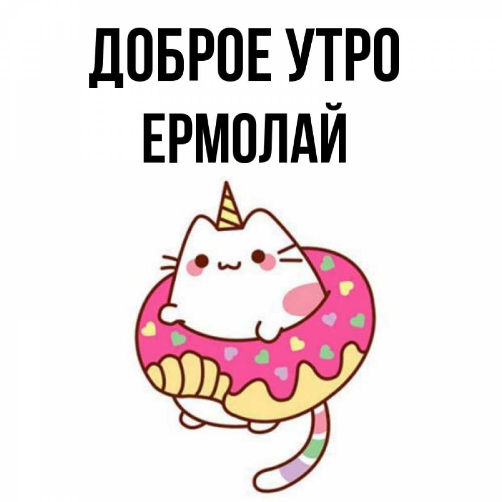 Открытка на каждый день с именем, Ермолай Доброе утро кот в бублике Прикольная открытка с пожеланием онлайн скачать бесплатно 