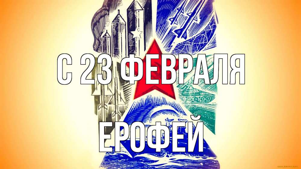 Открытка на каждый день с именем, Ерофей С 23 февраля 23 февраля Прикольная открытка с пожеланием онлайн скачать бесплатно 