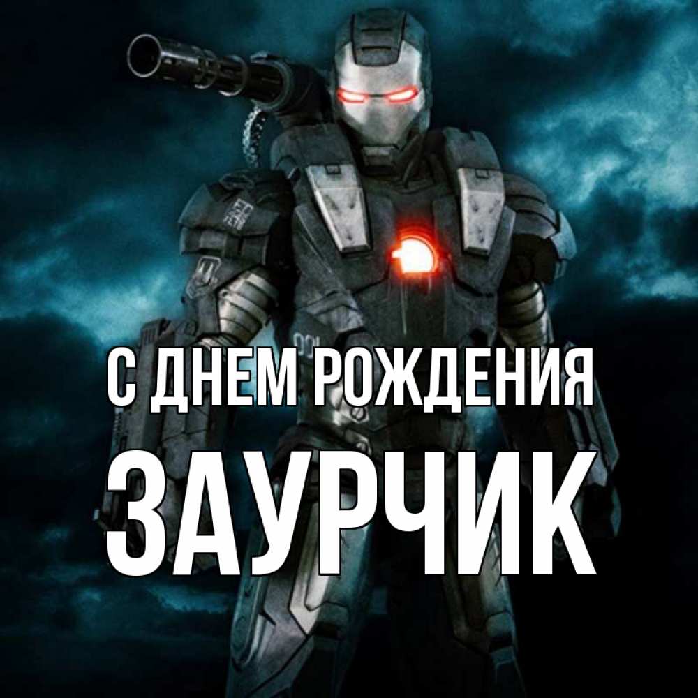 Открытка на каждый день с именем, ЗАУРЧИК С днем рождения марвел супергерой в новом костюме Прикольная открытка с пожеланием онлайн скачать бесплатно 
