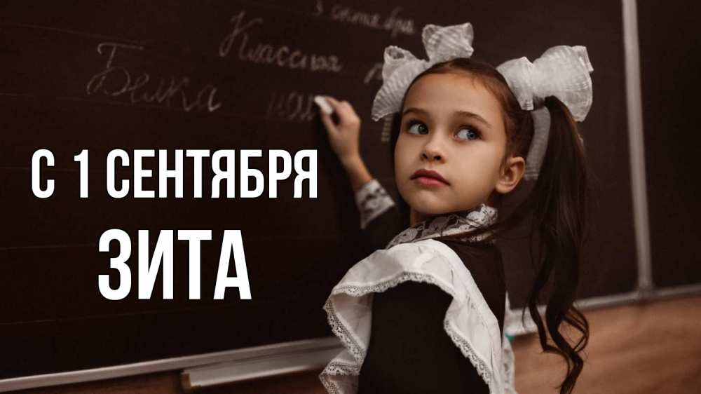 Открытка на каждый день с именем, Зита С 1 сентября 1 сентября Прикольная открытка с пожеланием онлайн скачать бесплатно 