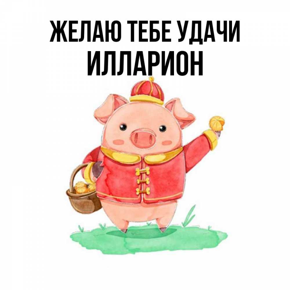 Открытка на каждый день с именем, Илларион Желаю тебе удачи поросенок Прикольная открытка с пожеланием онлайн скачать бесплатно 