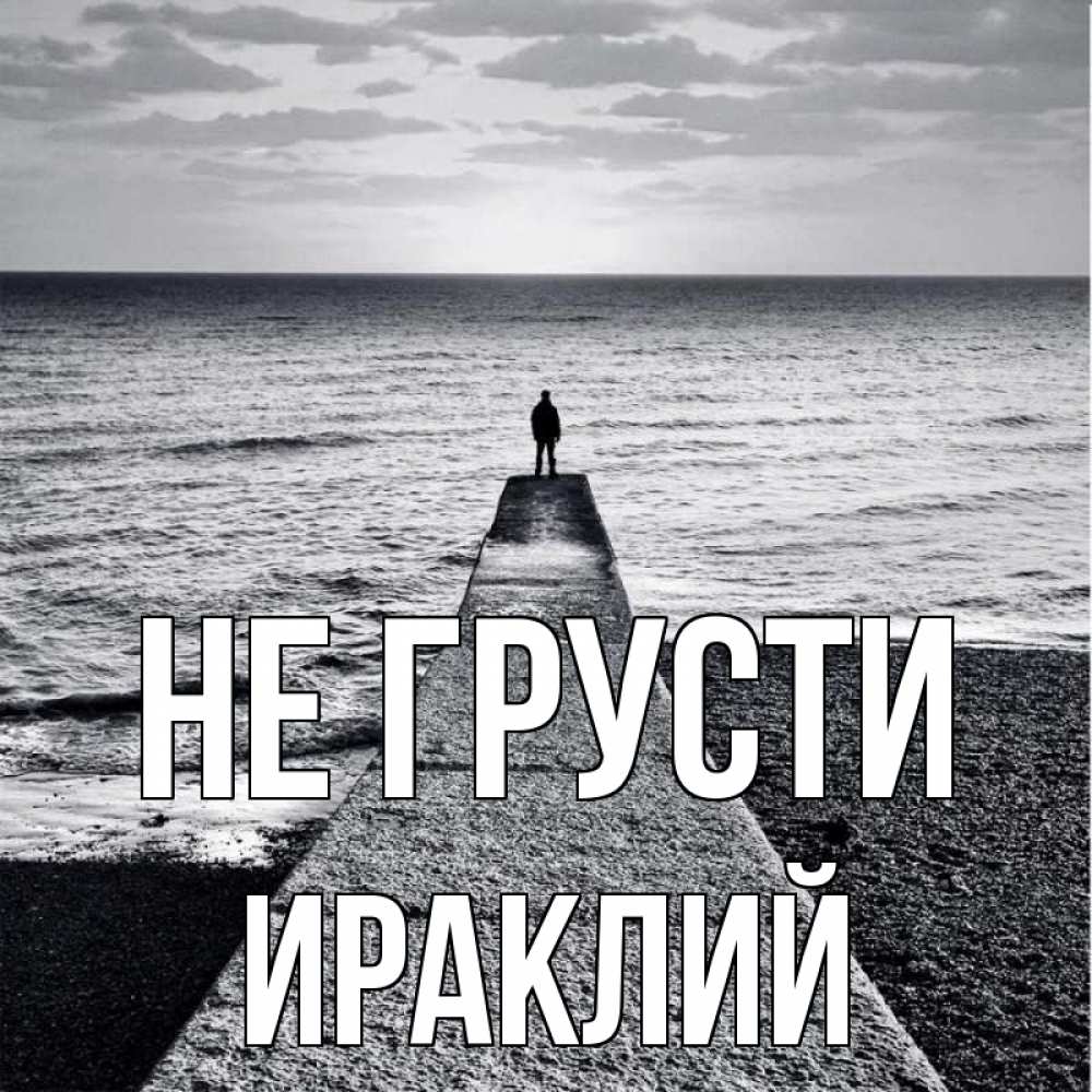 Открытка на каждый день с именем, Ираклий Не грусти море Прикольная открытка с пожеланием онлайн скачать бесплатно 