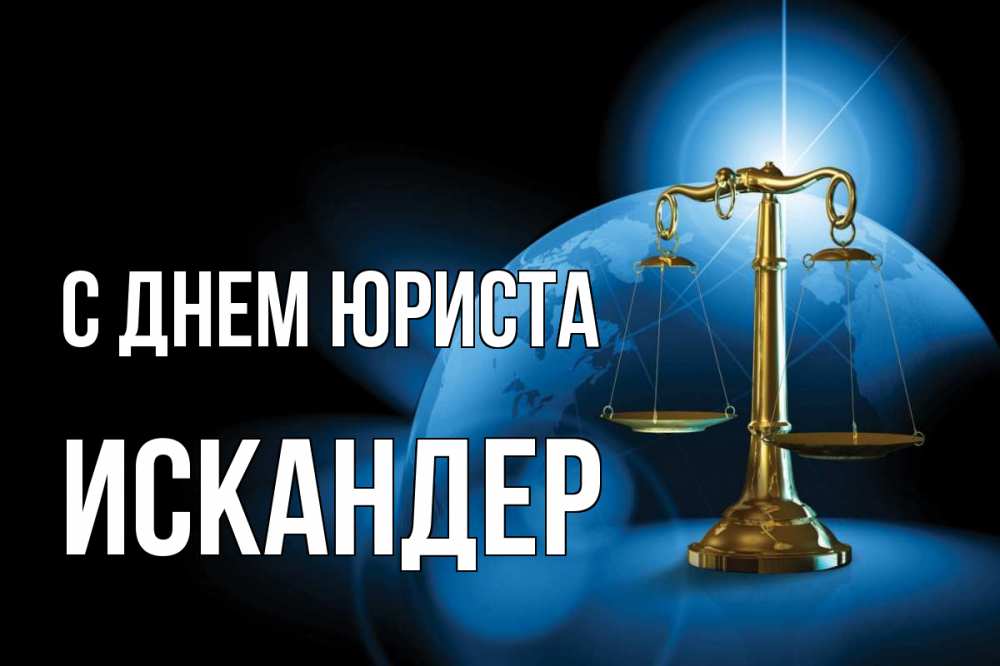 Открытка на каждый день с именем, Искандер С днем юриста с днем юриста Прикольная открытка с пожеланием онлайн скачать бесплатно 