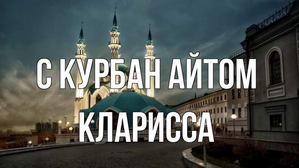 Открытка на каждый день с именем, Кларисса С курбан айтом мечеть Прикольная открытка с пожеланием онлайн скачать бесплатно 