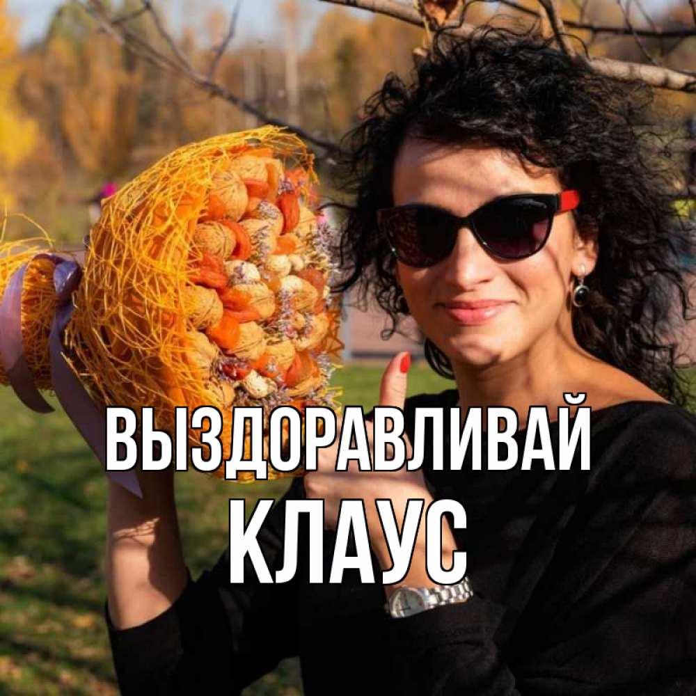 Открытка на каждый день с именем, Клаус Выздоравливай что то там у нее в букете Прикольная открытка с пожеланием онлайн скачать бесплатно 