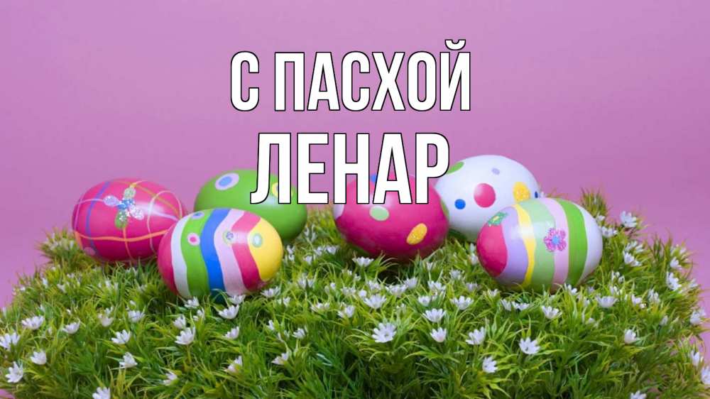 Открытка на каждый день с именем, Ленар С пасхой пасха Прикольная открытка с пожеланием онлайн скачать бесплатно 