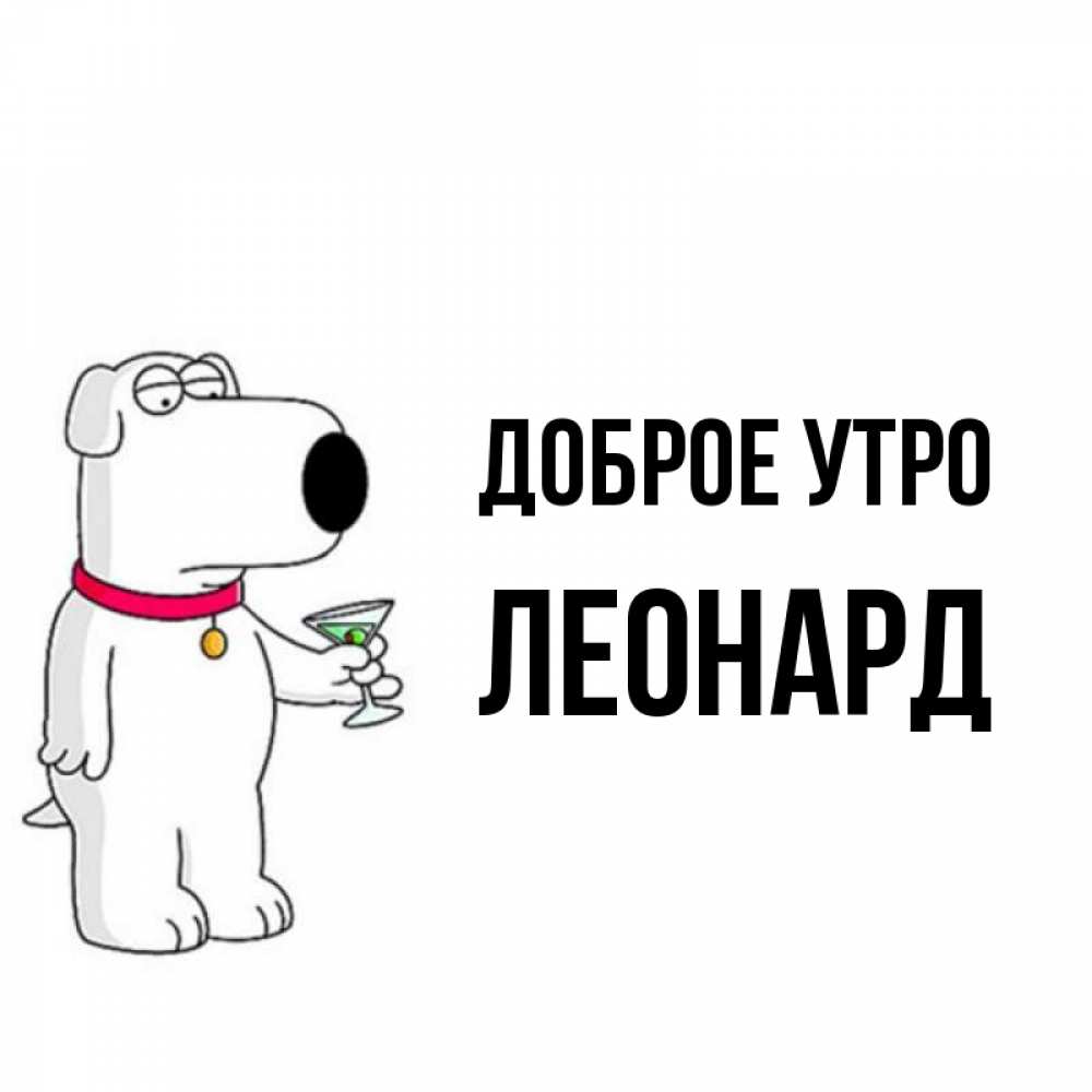 Открытка на каждый день с именем, Леонард Доброе утро герои мультфильмов белый пес Прикольная открытка с пожеланием онлайн скачать бесплатно 