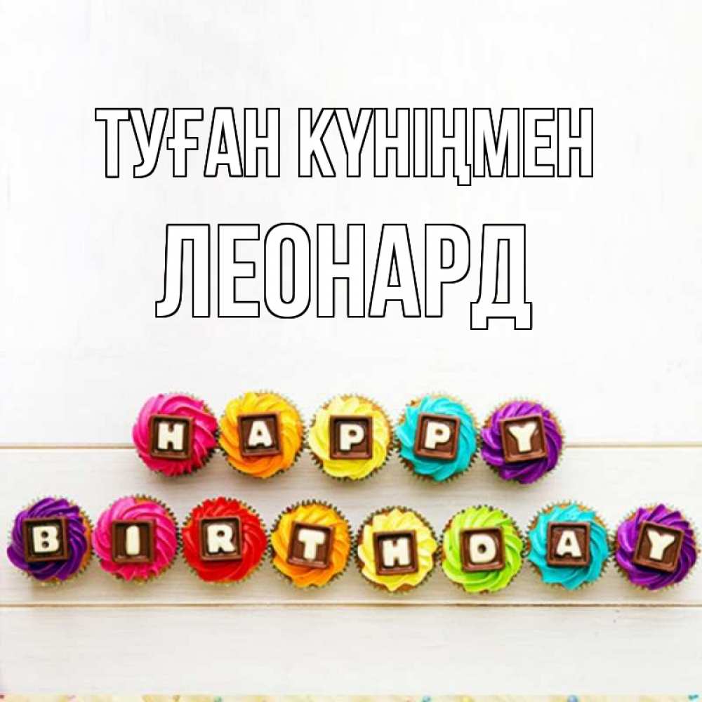 Открытка на каждый день с именем, Леонард Туған күніңмен из кексов и шоколада Прикольная открытка с пожеланием онлайн скачать бесплатно 