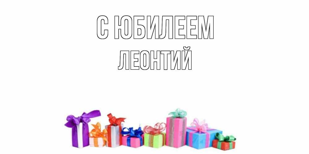 Открытка на каждый день с именем, Леонтий С юбилеем Коробка, Прикольная открытка с пожеланием онлайн скачать бесплатно 