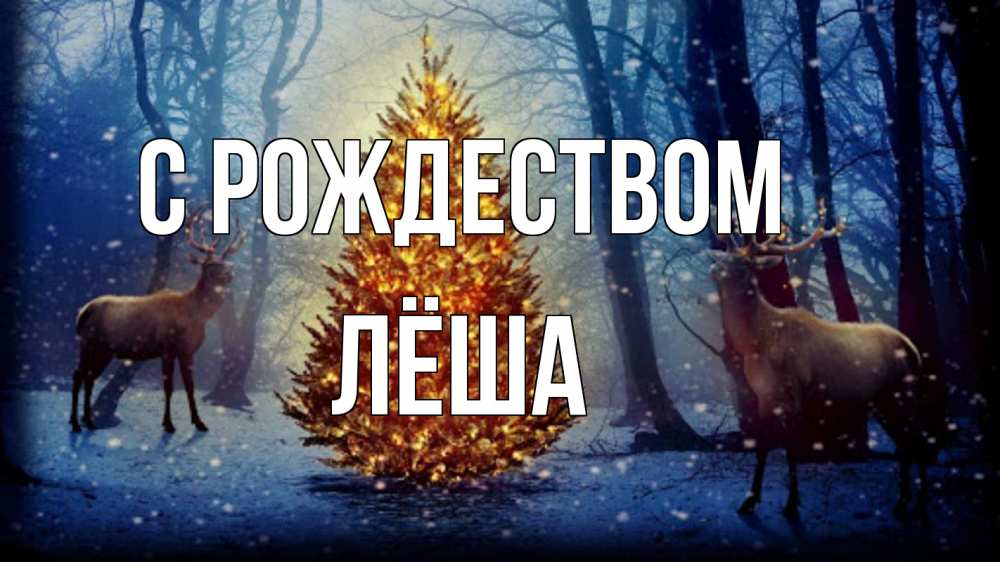 Открытка на каждый день с именем, Лёша С рождеством олени, новогодняя елка Прикольная открытка с пожеланием онлайн скачать бесплатно 
