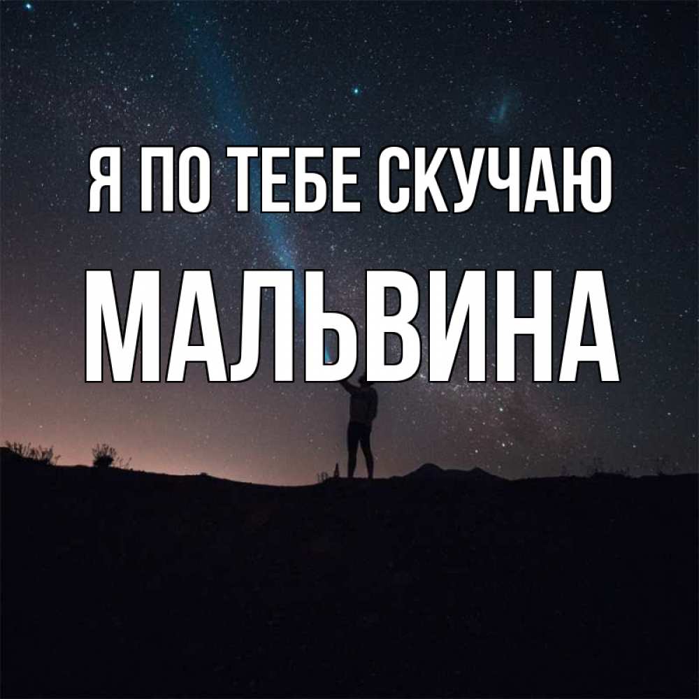 Открытка на каждый день с именем, Мальвина Я по тебе скучаю звезды и луч света Прикольная открытка с пожеланием онлайн скачать бесплатно 