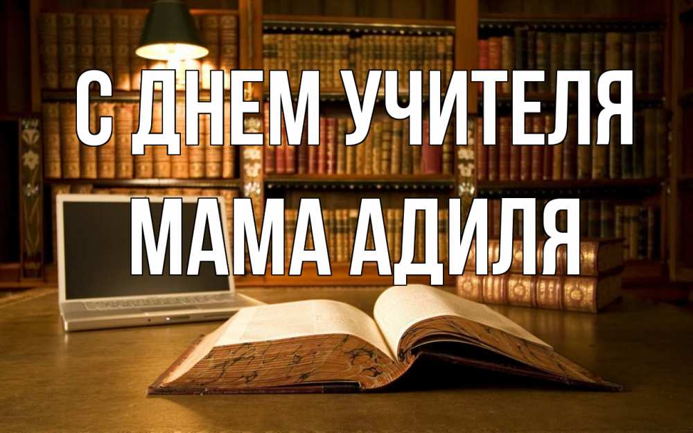Открытка на каждый день с именем, Мама-Адиля С днем учителя с днем учителя Прикольная открытка с пожеланием онлайн скачать бесплатно 