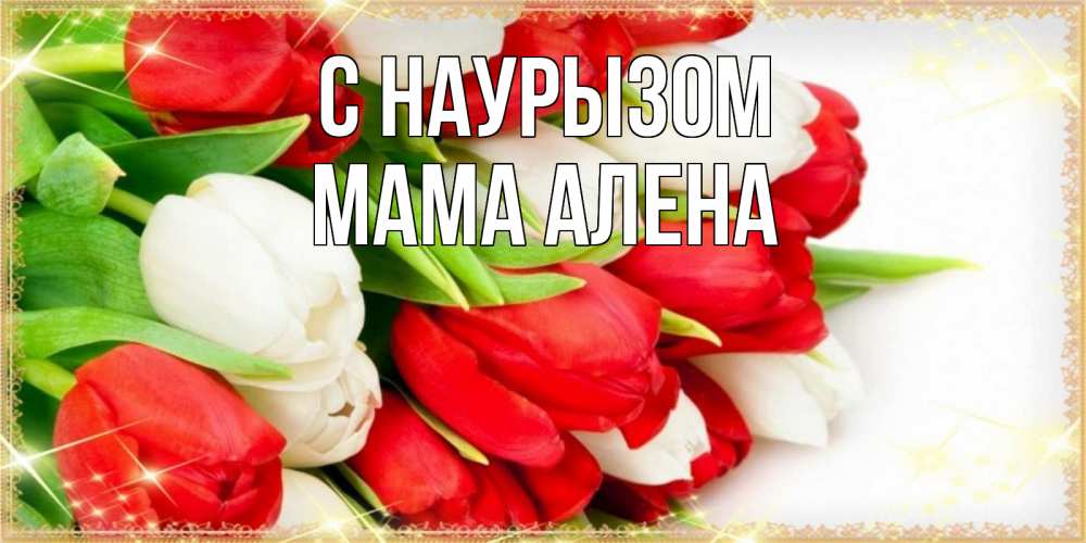 Открытка на каждый день с именем, Мама-Алена С наурызом Поздравительные открытки для милых женщин Прикольная открытка с пожеланием онлайн скачать бесплатно 