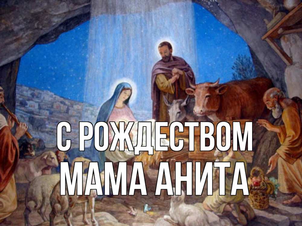 Открытка на каждый день с именем, Мама-Анита С рождеством Хлев с животными, Иисус, рождество Прикольная открытка с пожеланием онлайн скачать бесплатно 