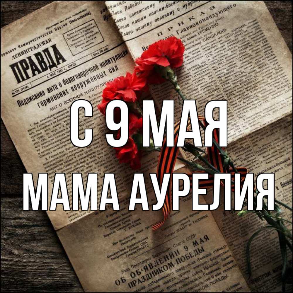 Открытка на каждый день с именем, Мама-Аурелия С 9 мая 9 мая Прикольная открытка с пожеланием онлайн скачать бесплатно 