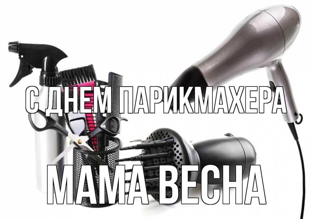 Открытка на каждый день с именем, Мама-Весна С днем парикмахера расческа фен Прикольная открытка с пожеланием онлайн скачать бесплатно 