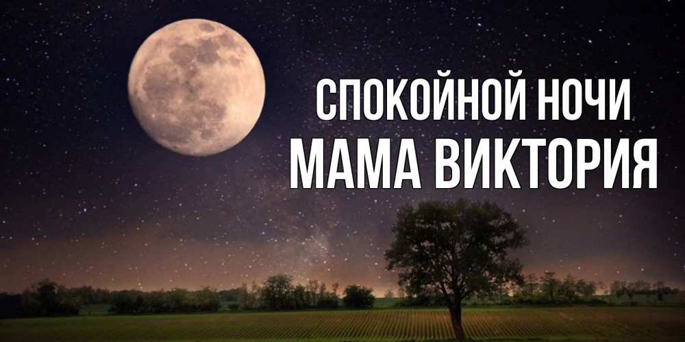 Открытка на каждый день с именем, Мама-Виктория Спокойной ночи ночные открытки с луной Прикольная открытка с пожеланием онлайн скачать бесплатно 