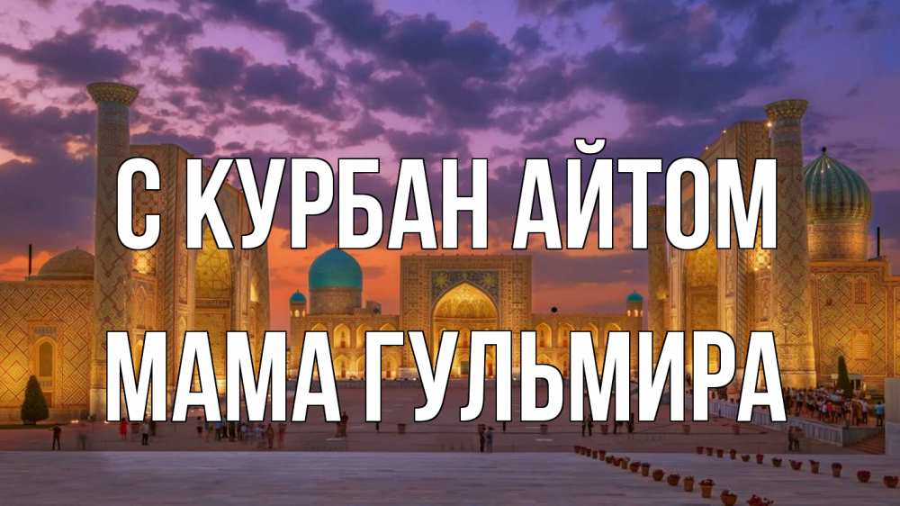Открытка на каждый день с именем, Мама-Гульмира С курбан айтом мечеть Прикольная открытка с пожеланием онлайн скачать бесплатно 