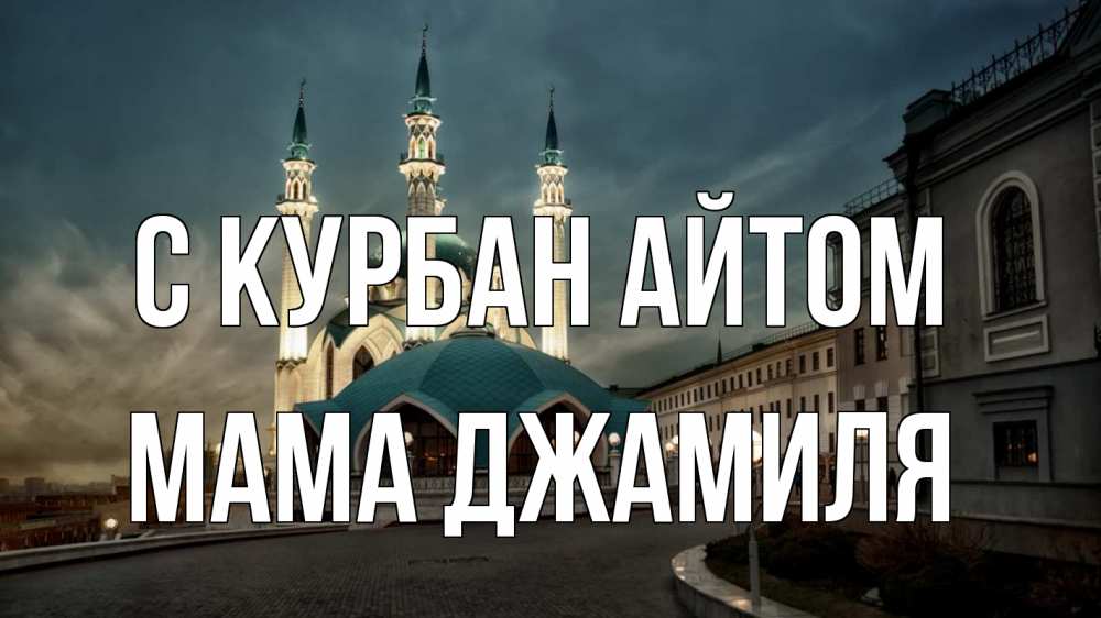 Открытка на каждый день с именем, Мама-Джамиля С курбан айтом мечеть Прикольная открытка с пожеланием онлайн скачать бесплатно 