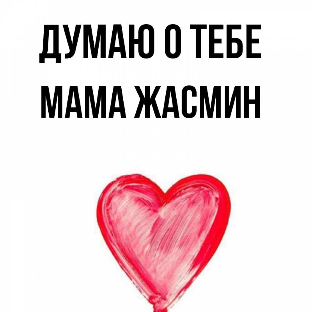 Открытка на каждый день с именем, Мама-Жасмин Думаю о тебе для влюбленных Прикольная открытка с пожеланием онлайн скачать бесплатно 